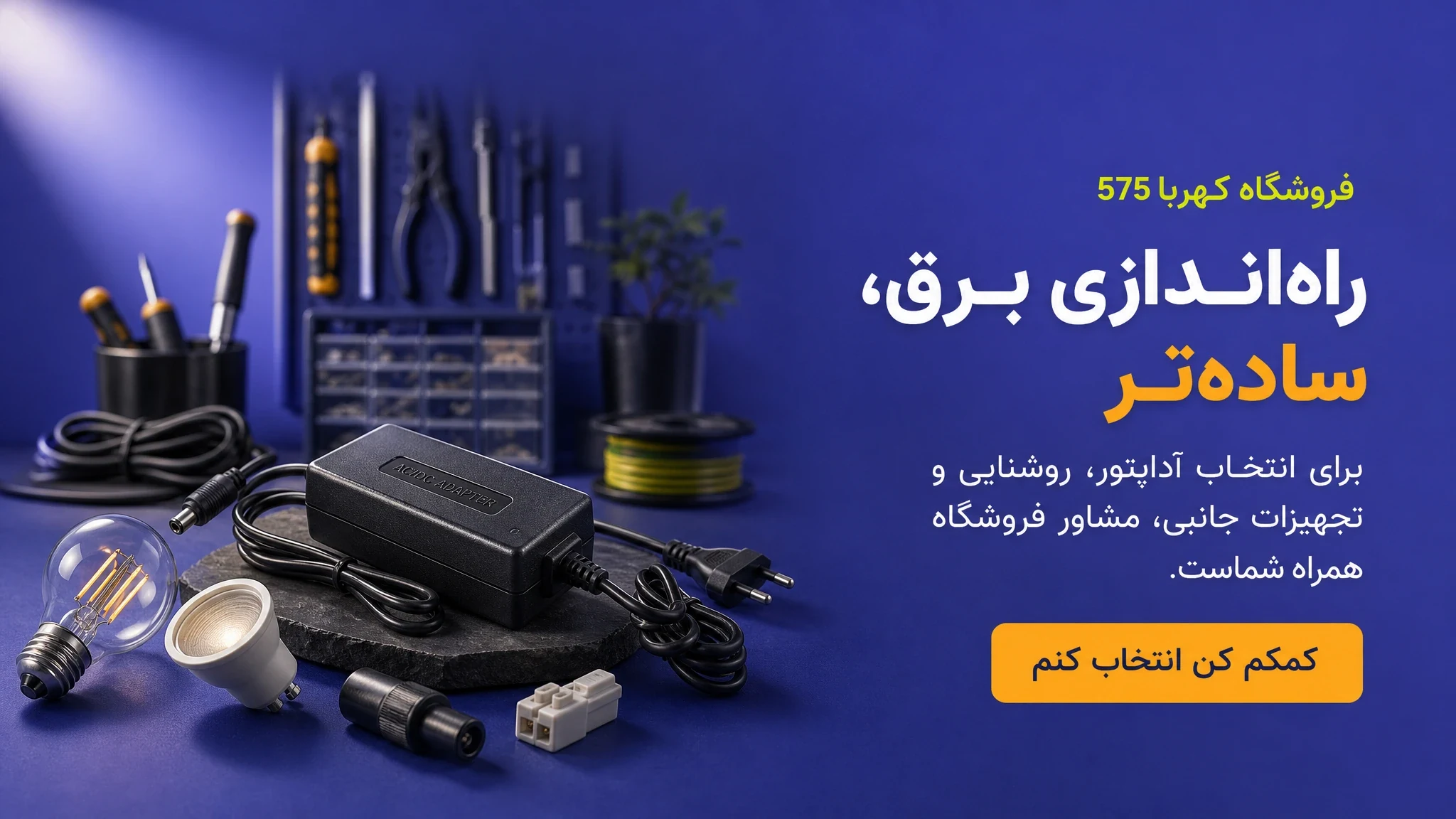 راه‌اندازی برق، ساده‌تر