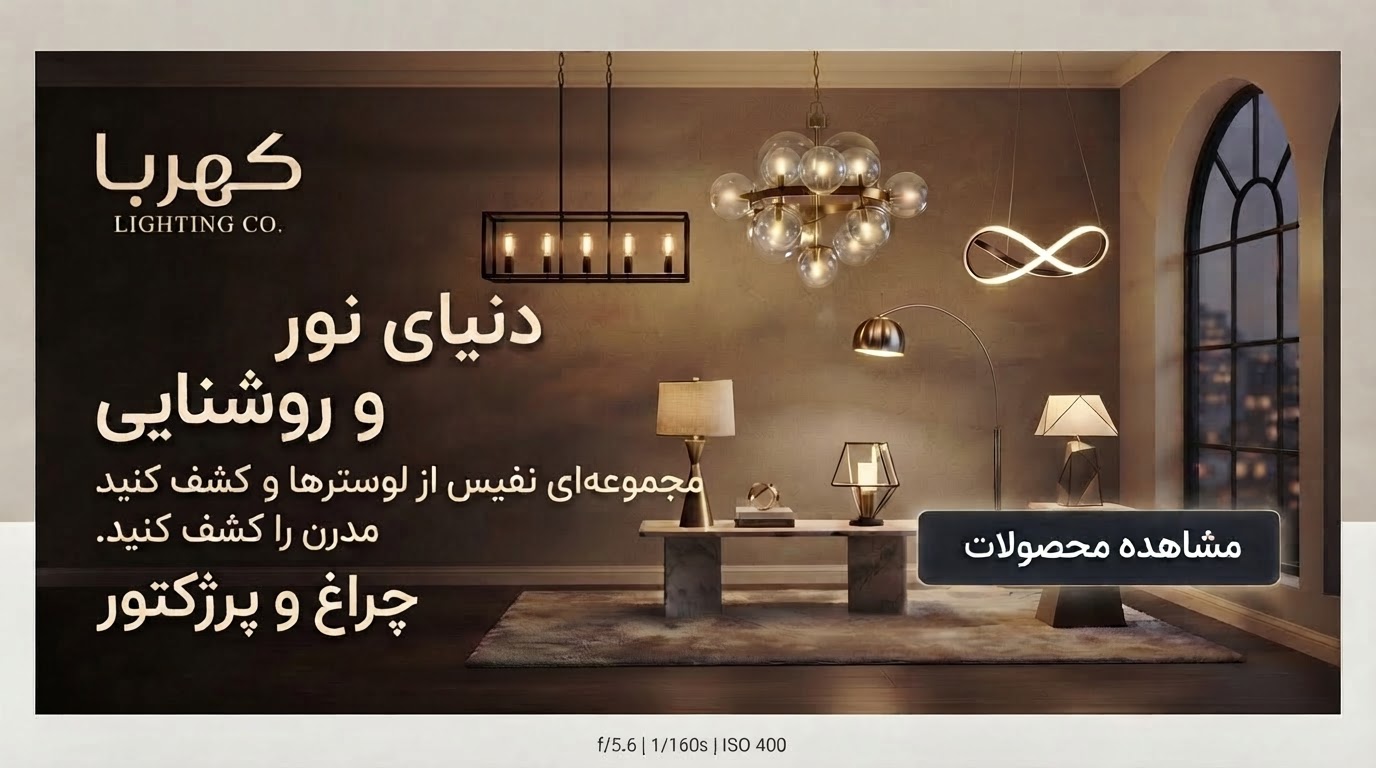 براکت 90 وات 90  سانتی متری نچرال برند کهربا